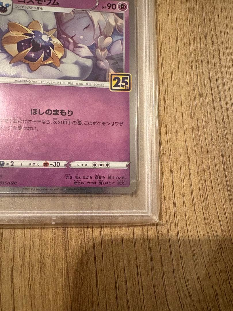 【即日発送可・即購入可】コスモッグ　コスモウム　psa10 25th ノーマル