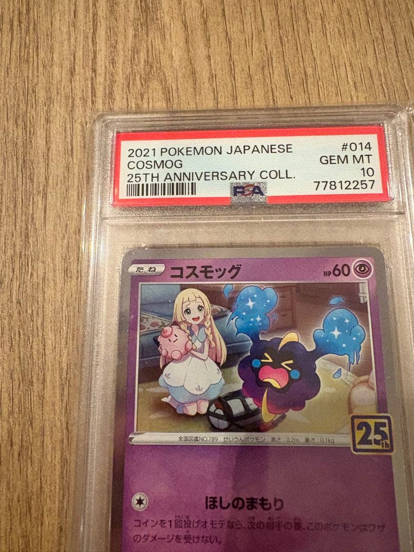 【即日発送可・即購入可】コスモッグ　コスモウム　psa10 25th ノーマル