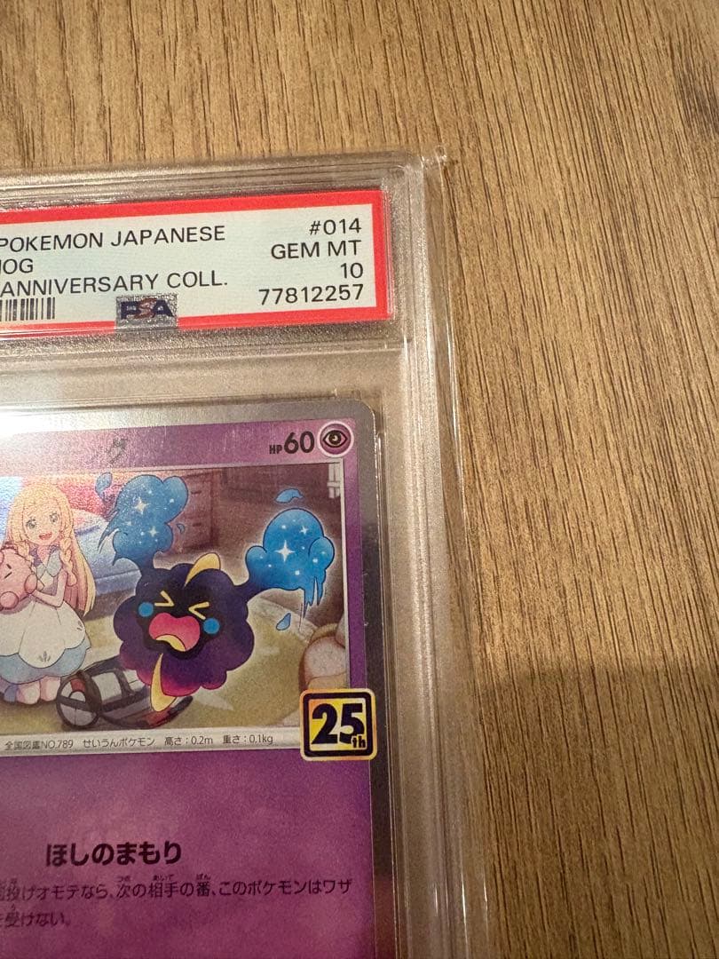 【即日発送可・即購入可】コスモッグ　コスモウム　psa10 25th ノーマル