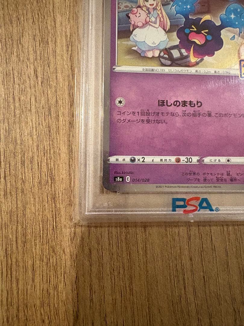 【即日発送可・即購入可】コスモッグ　コスモウム　psa10 25th ノーマル
