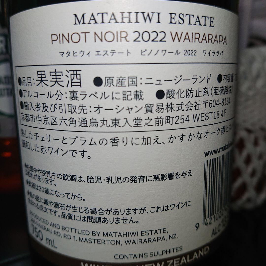 半額 6本 Matahiwi Pinot Noir 2022 ニュージーランド