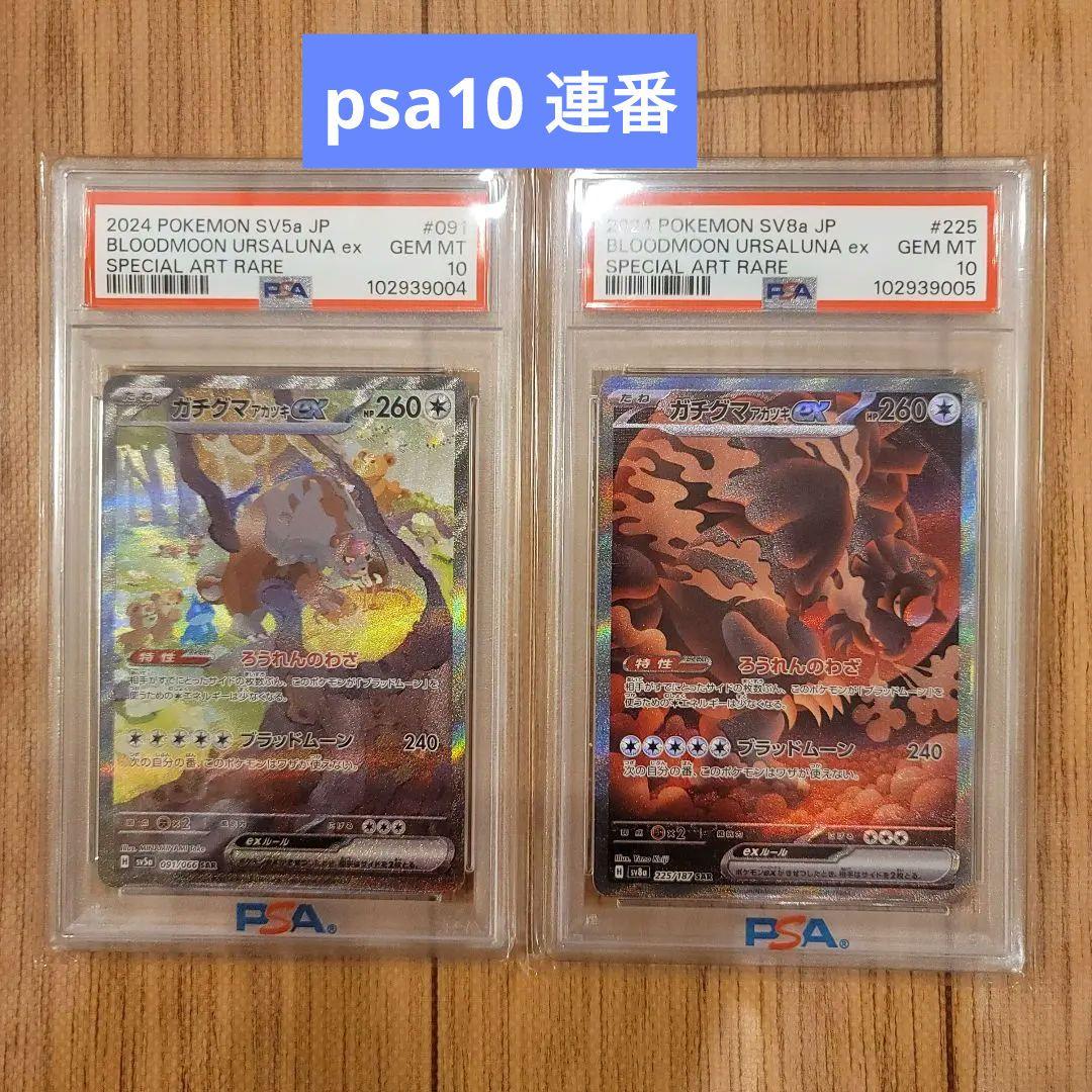 ポケモンカード ガチグマアカツキex sar psa10 連番