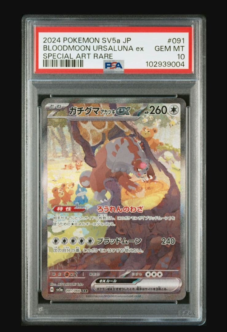 ポケモンカード ガチグマアカツキex sar psa10 連番