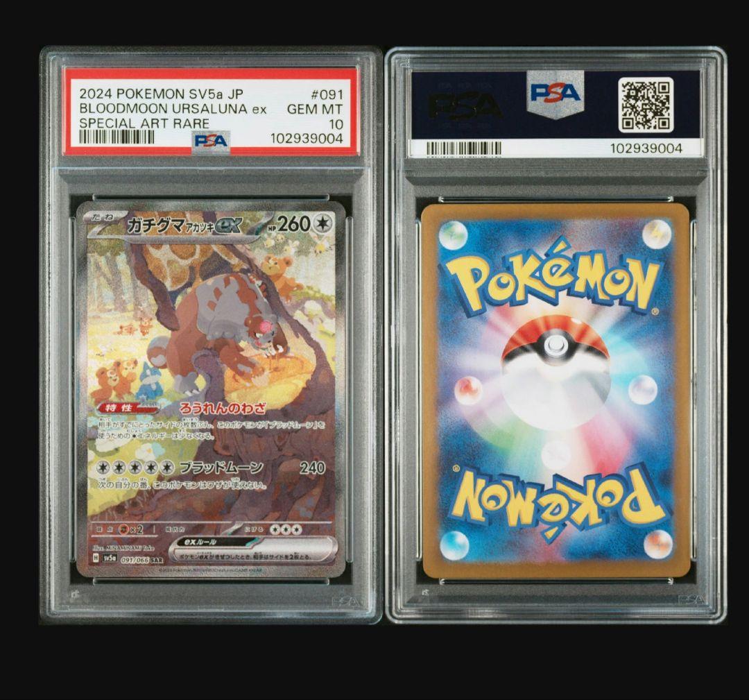 ポケモンカード ガチグマアカツキex sar psa10 連番