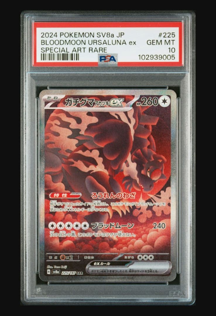ポケモンカード ガチグマアカツキex sar psa10 連番