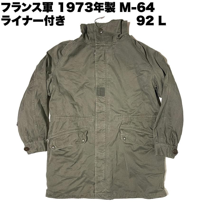 フランス軍 M-64 フィールドパーカー 1973年 ライナー付き 92L 美品