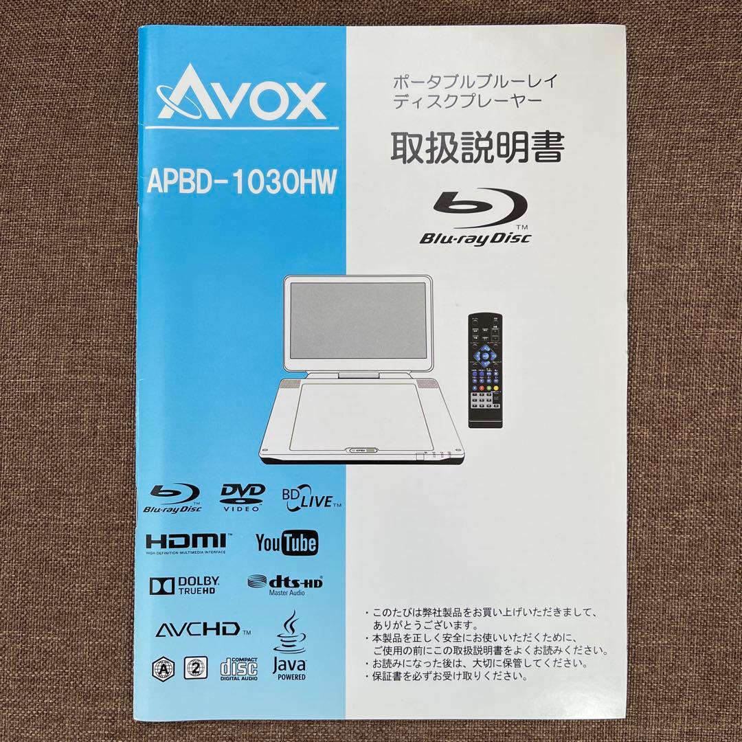 AVOX ポータブルブルーレイディスクプレイヤー10V型　APBD-1030HW