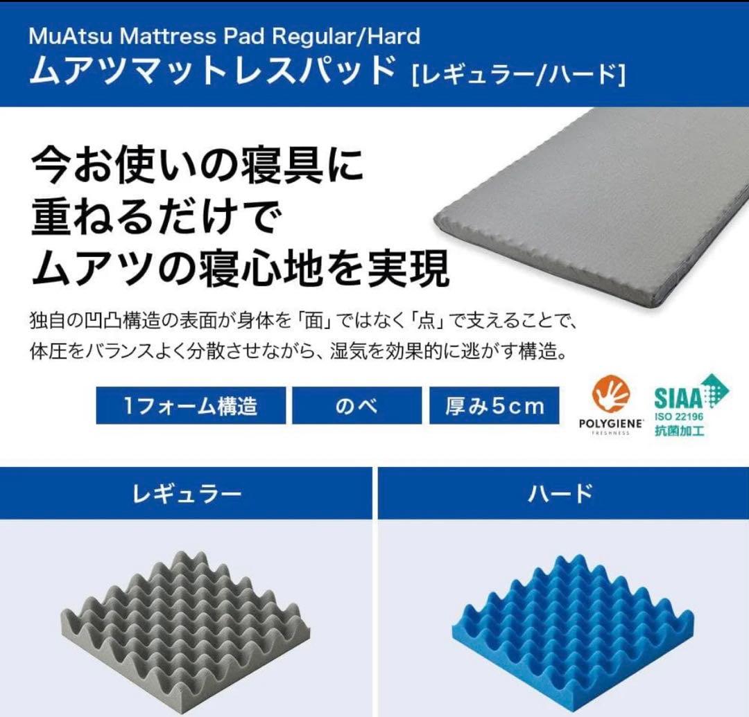 【未使用】ムアツ マットレスパッド／MuAtsu　昭和西川 ハード