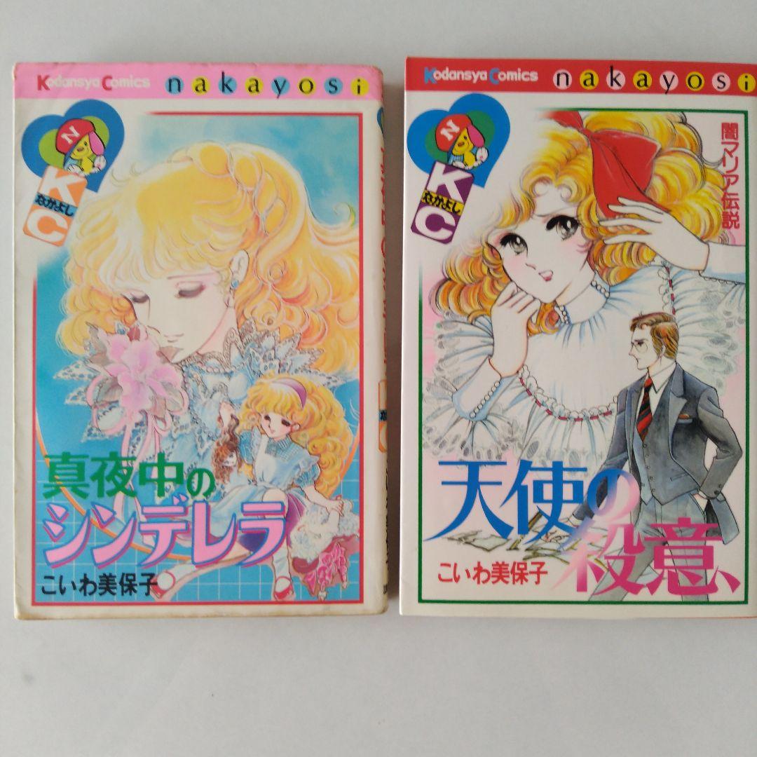 真夜中のシンデレラ　天使の殺意 こいわ美保子