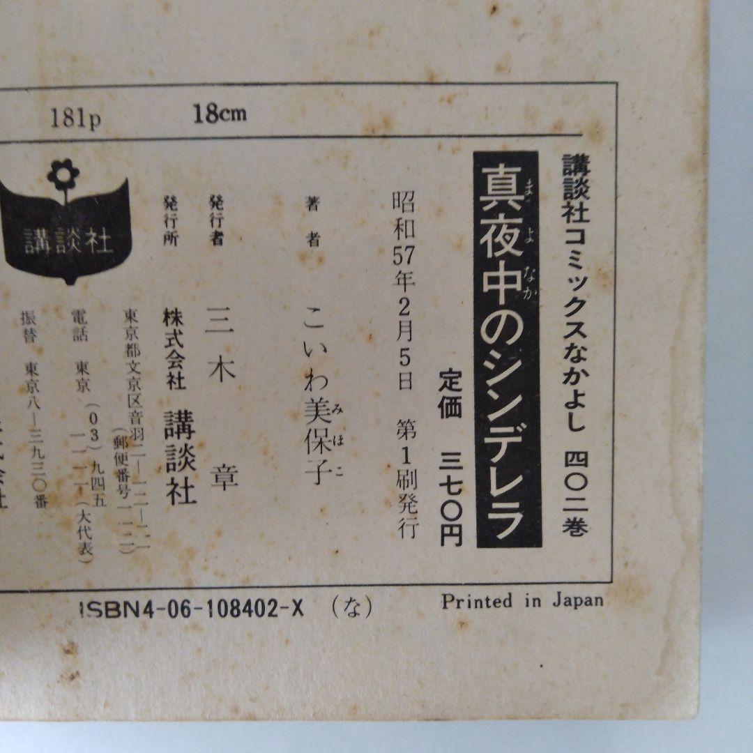 真夜中のシンデレラ　天使の殺意 こいわ美保子