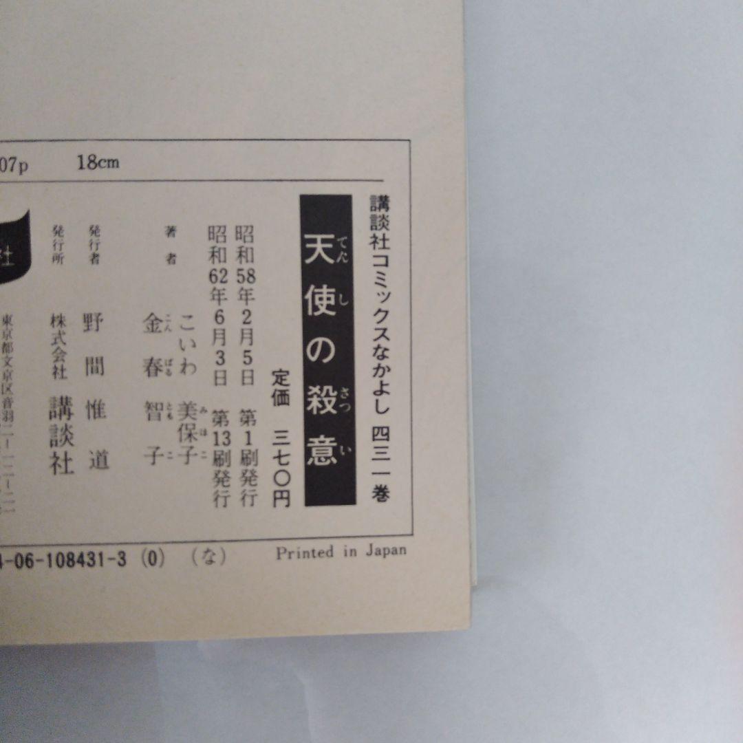 真夜中のシンデレラ　天使の殺意 こいわ美保子