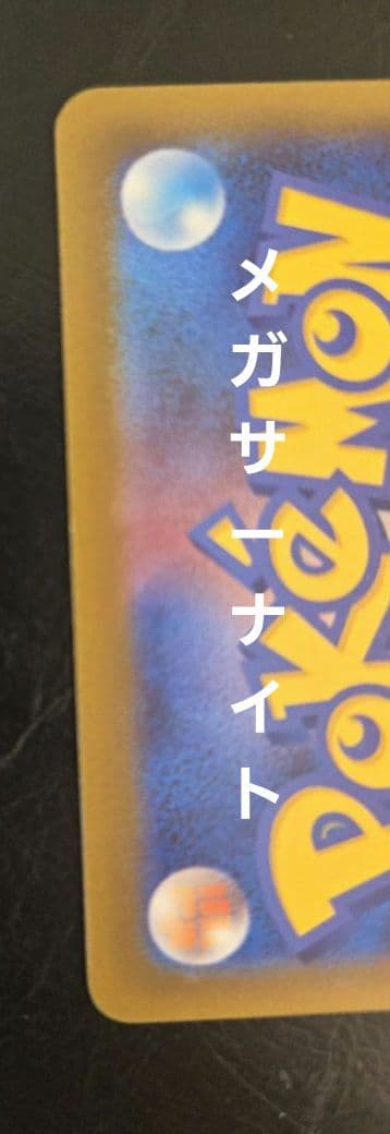 メガドリームex　MA　コンプリート