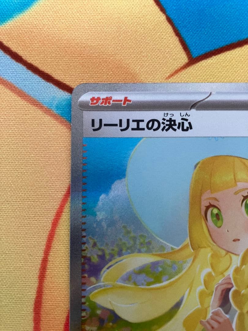 【美品】リーリエの決心 sar