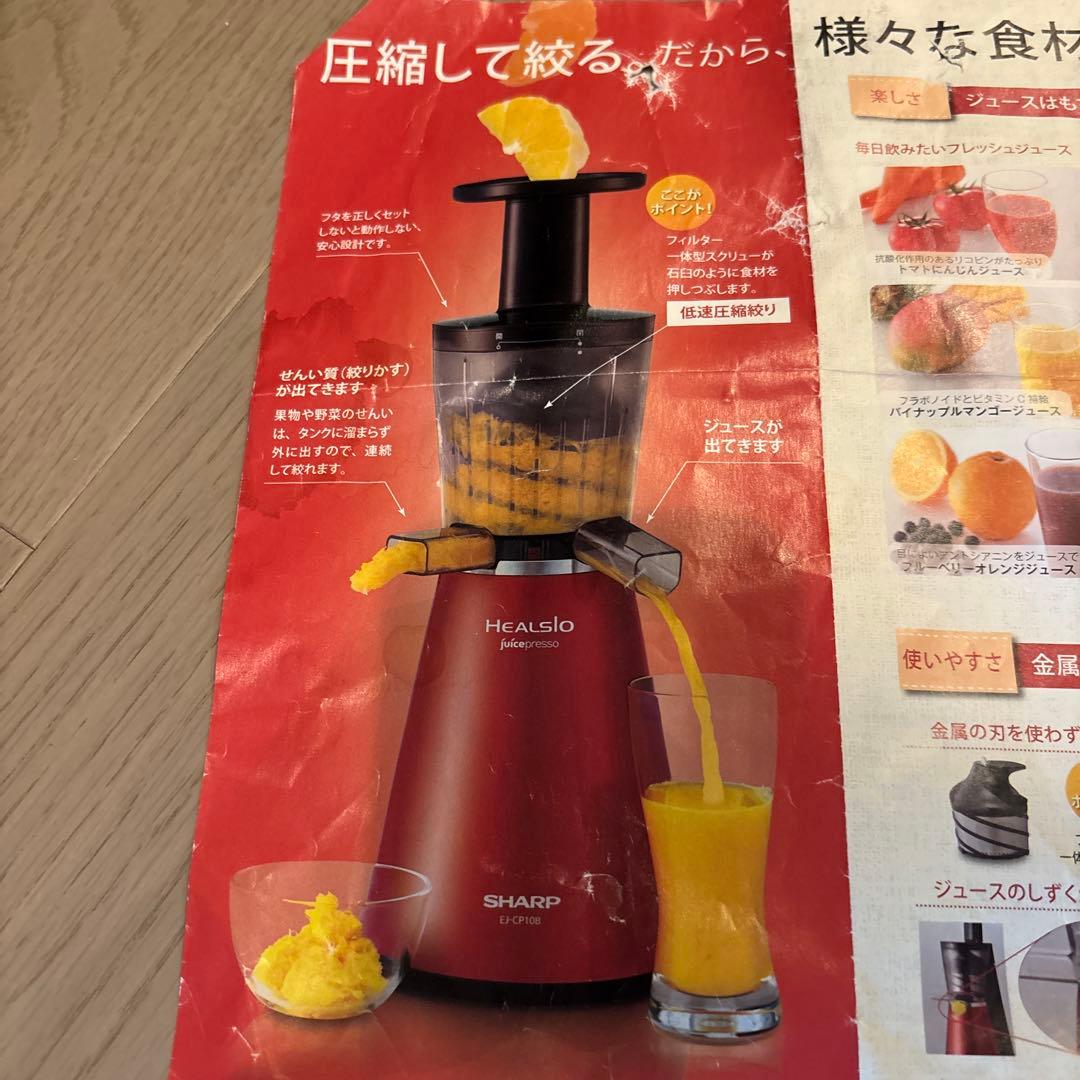 SHARP HEALSIO ジュースプレッサー EJ-CF10A-R