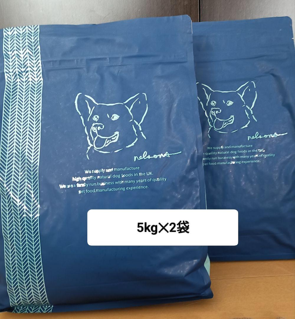 ネルソンズ　ドッグフード 5kg×2袋