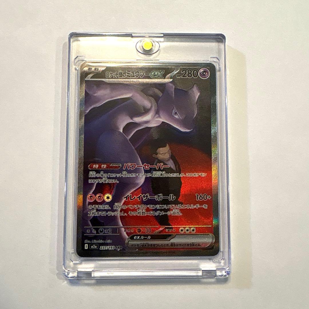 ロケット団のミュウツーex SAR M2a 美品 マグネットローダー発送