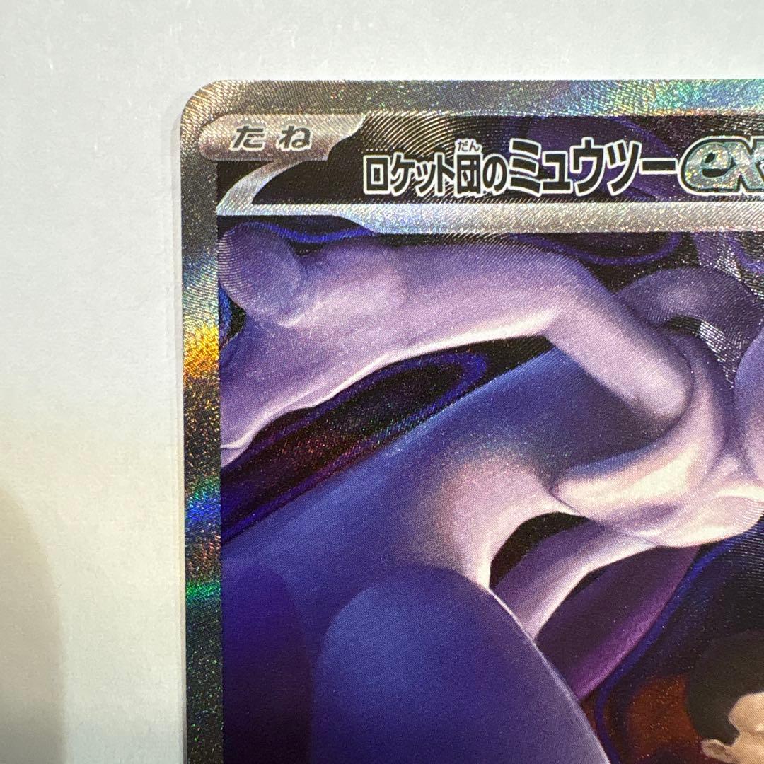ロケット団のミュウツーex SAR M2a 美品 マグネットローダー発送