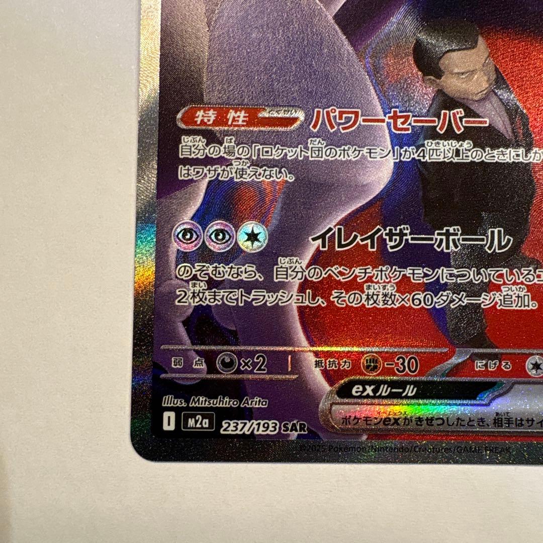 ロケット団のミュウツーex SAR M2a 美品 マグネットローダー発送