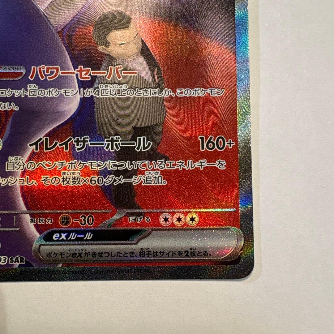 ロケット団のミュウツーex SAR M2a 美品 マグネットローダー発送