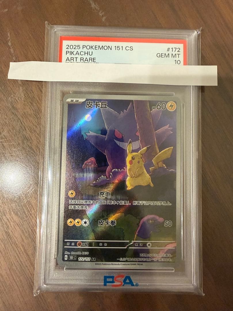 ピカチュウ AR PSA10 151C 172/151 中国語版