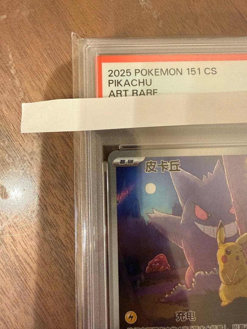 ピカチュウ AR PSA10 151C 172/151 中国語版