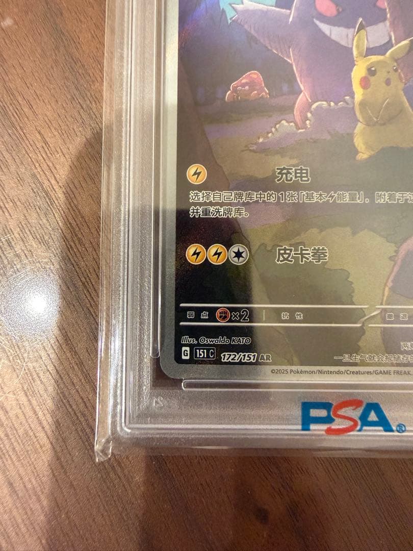 ピカチュウ AR PSA10 151C 172/151 中国語版