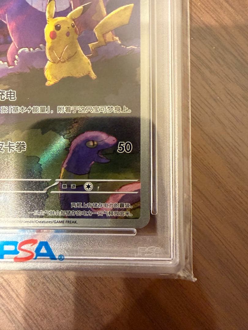 ピカチュウ AR PSA10 151C 172/151 中国語版