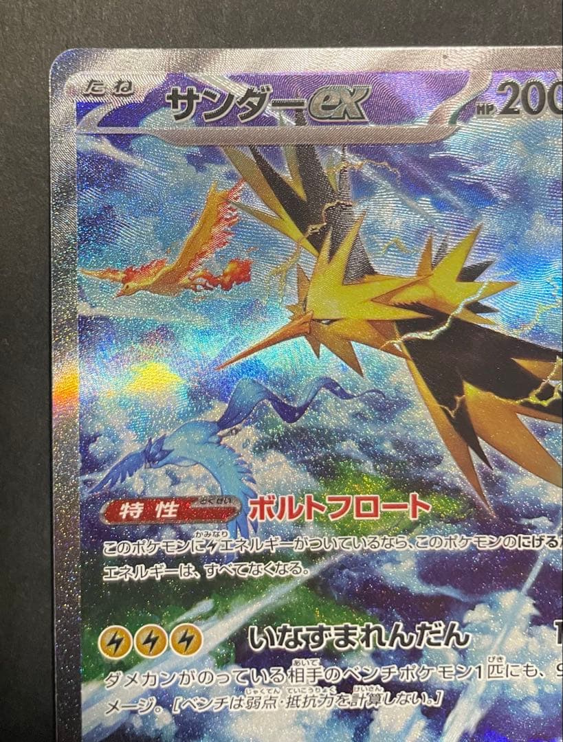 サンダーex SAR SV2a ポケモンカード151 204/165