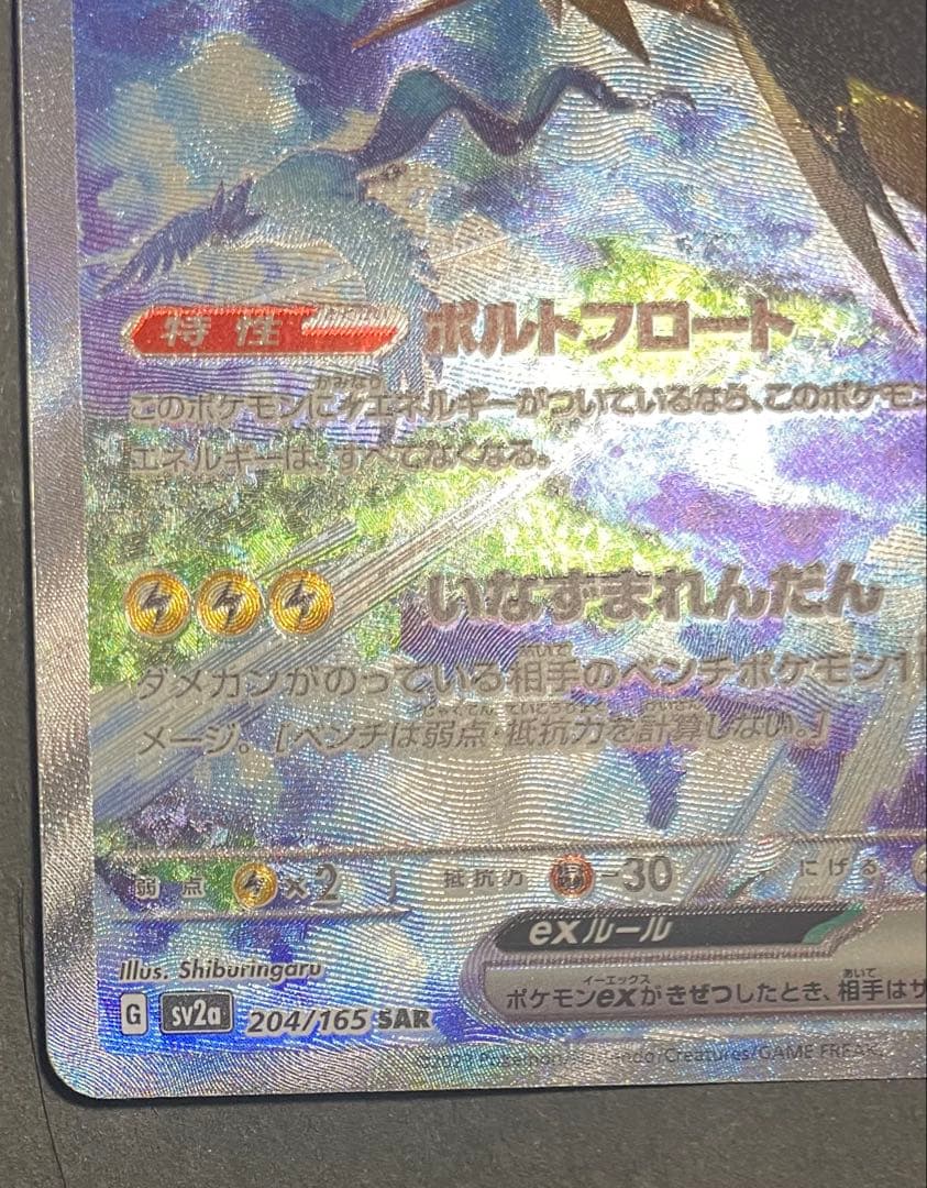 サンダーex SAR SV2a ポケモンカード151 204/165