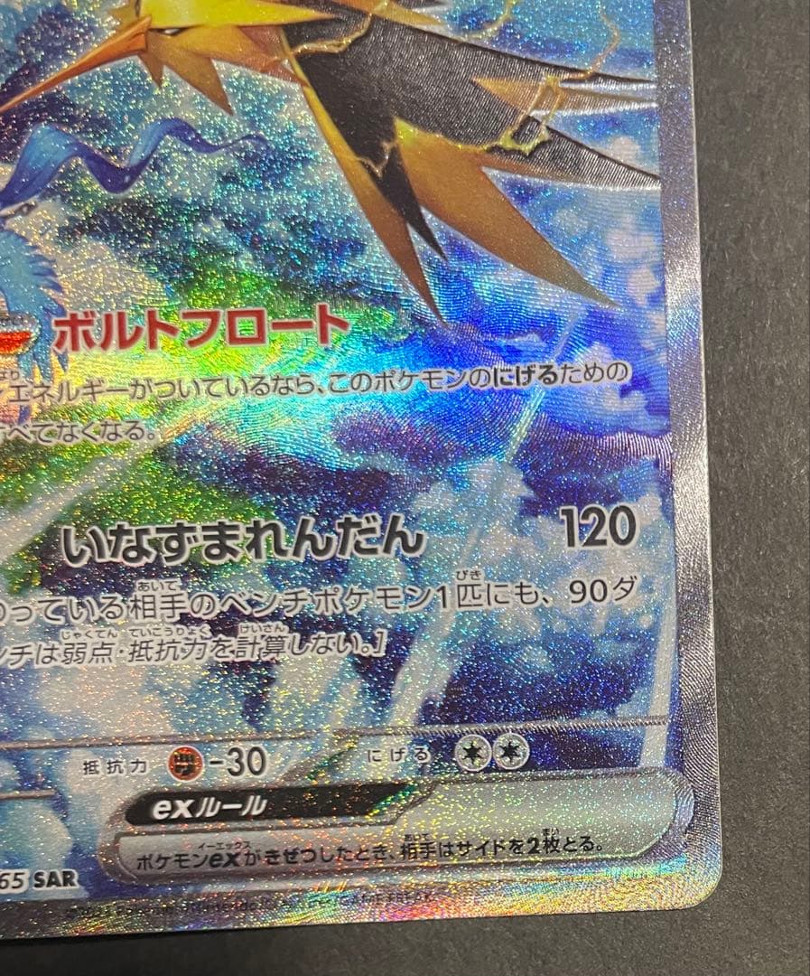 サンダーex SAR SV2a ポケモンカード151 204/165