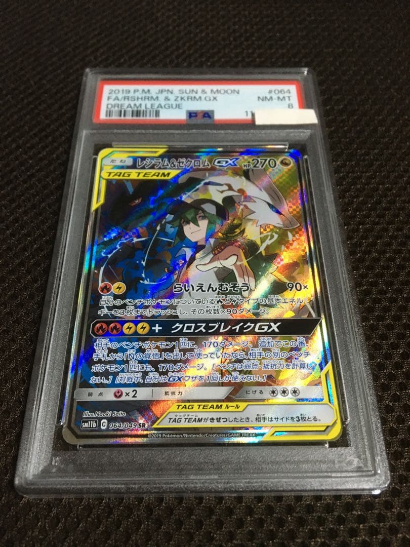 フォローで割引！ ポケモンカード PSA8 レシラム＆ゼクロムＧＸ SM11b