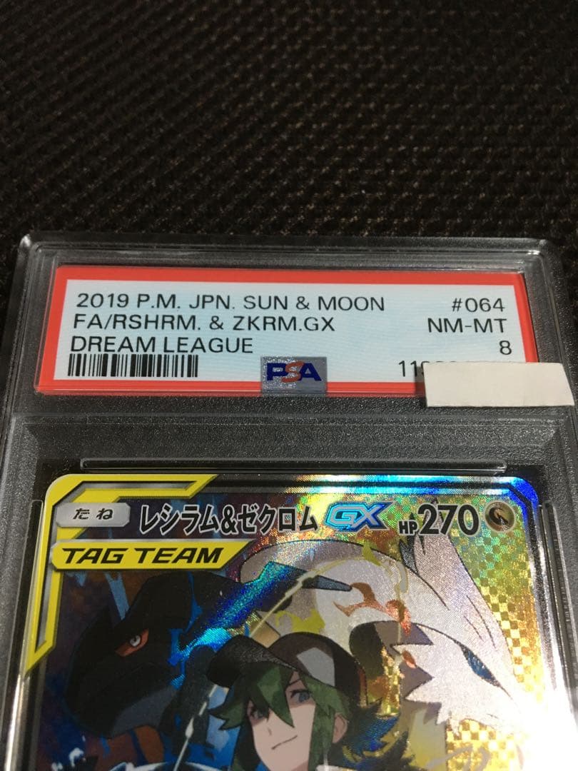 フォローで割引！ ポケモンカード PSA8 レシラム＆ゼクロムＧＸ SM11b