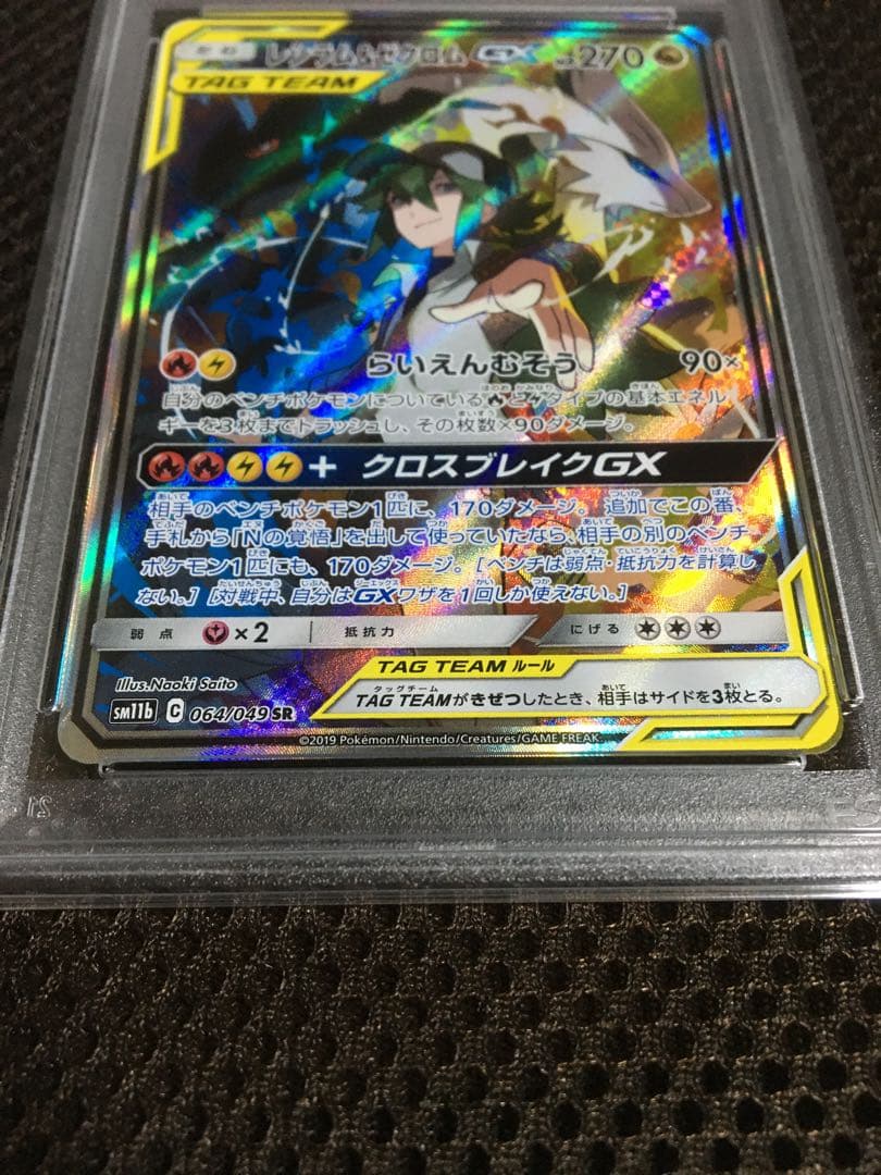 フォローで割引！ ポケモンカード PSA8 レシラム＆ゼクロムＧＸ SM11b