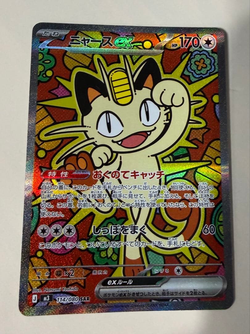 ポケモンカード　ニャースex