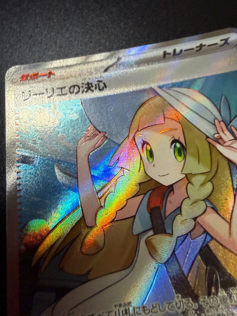 ポケモンカード　リーリエの決心　SR ホロズレ抜けエラー美品