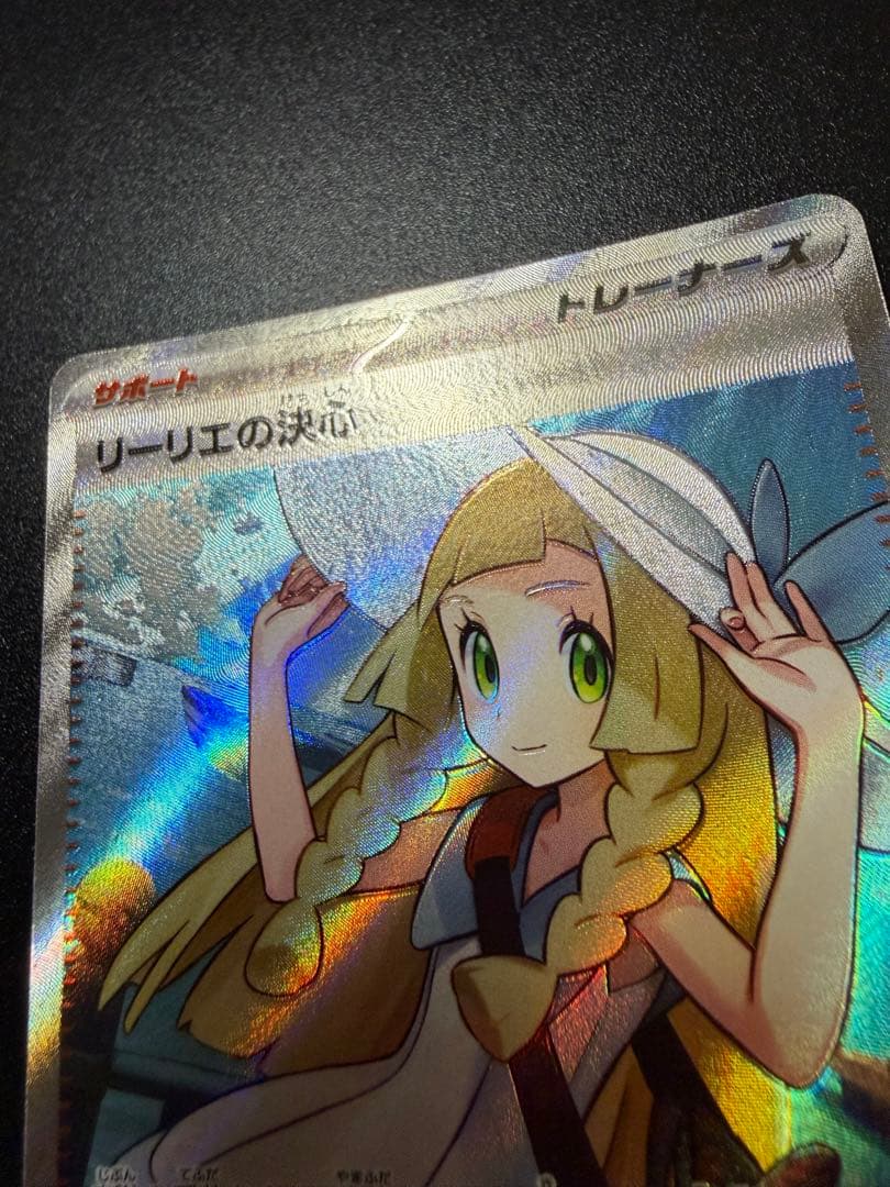 ポケモンカード　リーリエの決心　SR ホロズレ抜けエラー美品