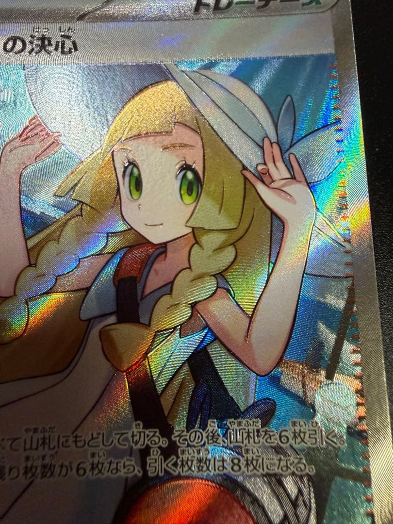ポケモンカード　リーリエの決心　SR ホロズレ抜けエラー美品