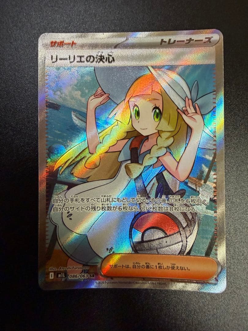 ポケモンカード　リーリエの決心　SR ホロズレ抜けエラー美品