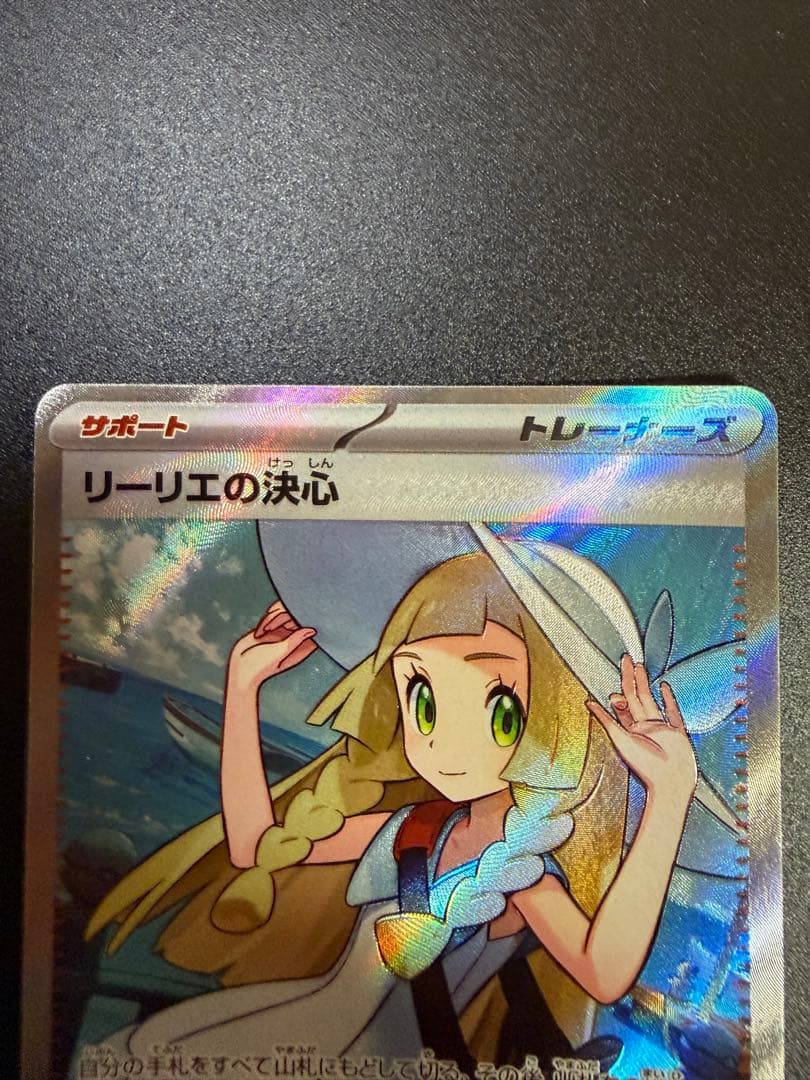 ポケモンカード　リーリエの決心　SR ホロズレ抜けエラー美品