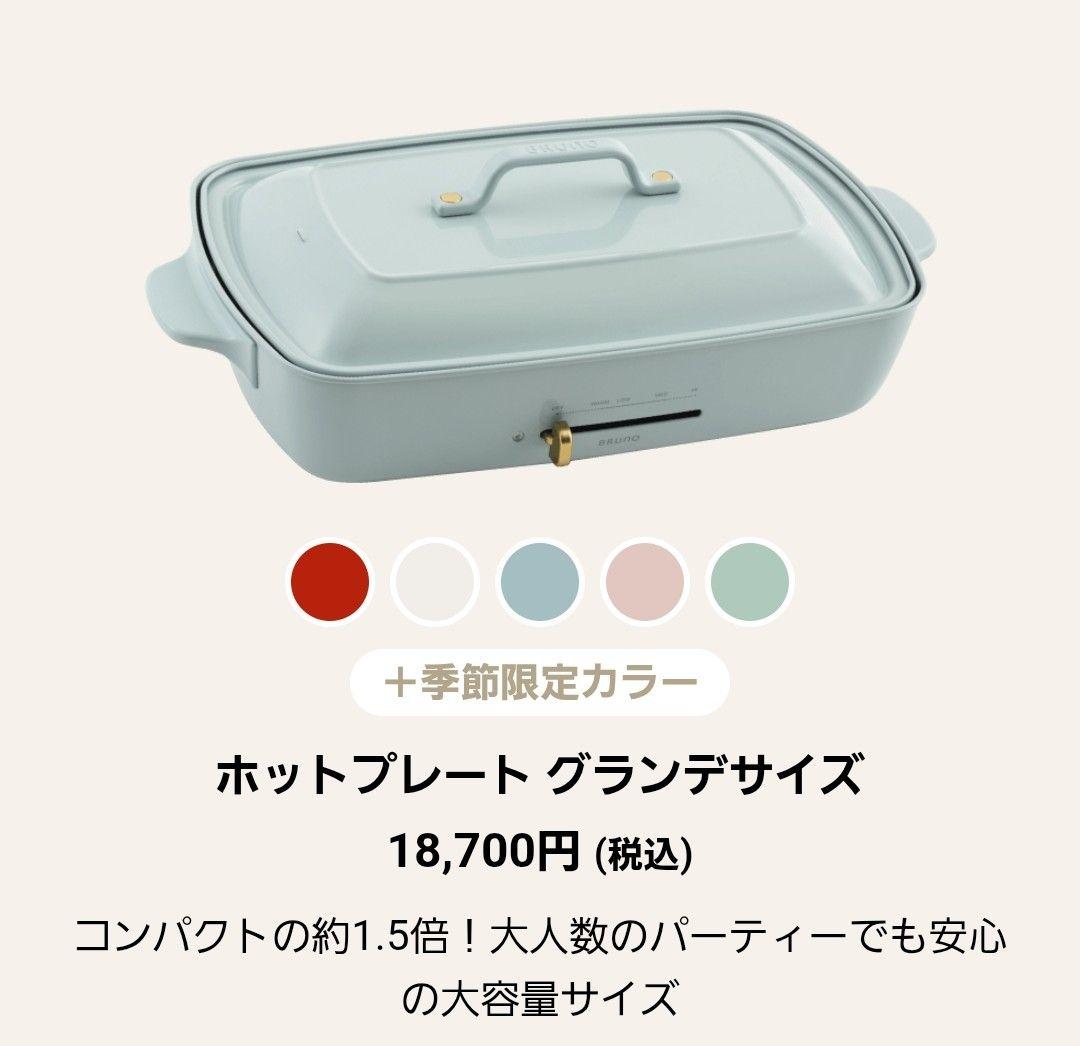 【新品未使用】BRUNO ホットプレート グランデサイズ　ブルーグレー