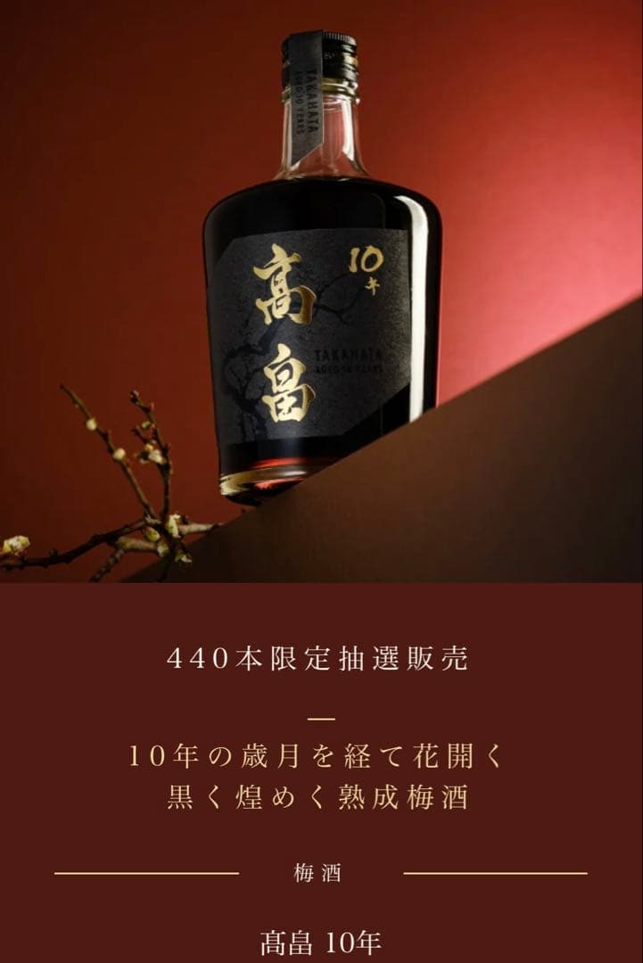 高畠10年　梅酒　440本限定