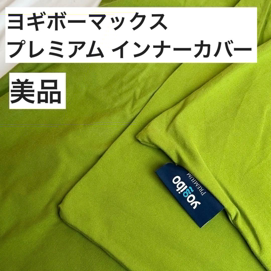 美品 ヨギボーマックス プレミアム インナーカバー Yogibo MAX