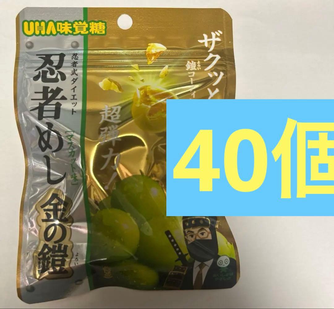 UHA味覚糖 忍者めし 金の鎧　マスカット味 40袋 新品未開封