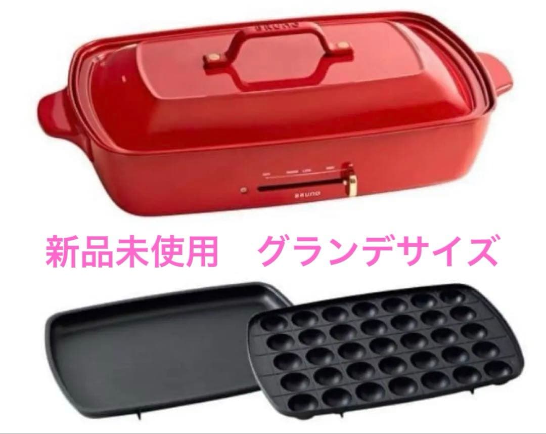 BRUNO　ブルーノ　ホットプレート　グランデサイズ レッド　赤　新品未使用