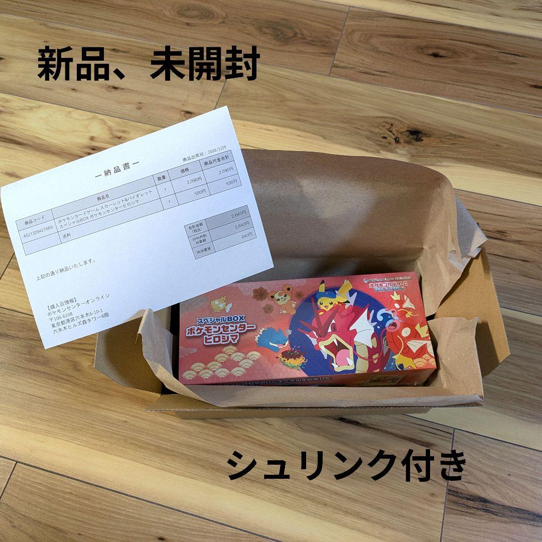 【シュリンク付き】ポケモンセンター スペシャルBOX ヒロシマ
