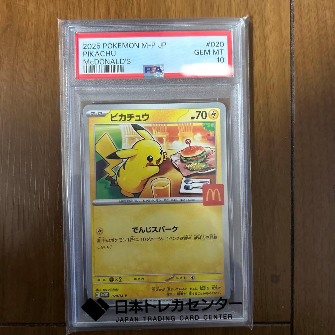 2025 ピカチュウ マクドナルド PSA10