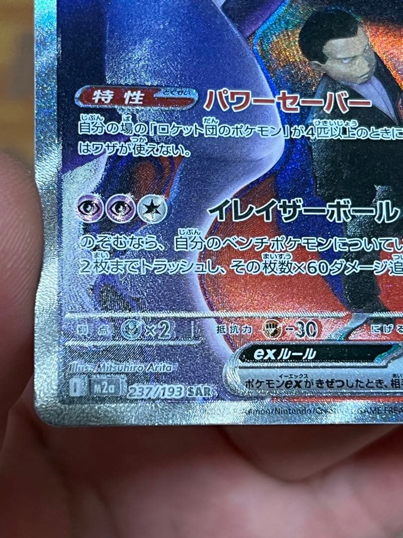 ロケット団のミュウツーex sar