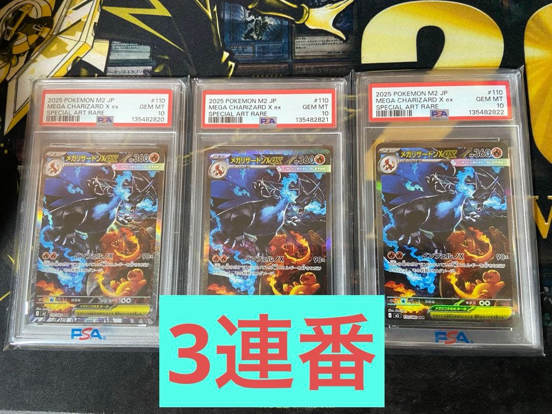 ポケモンカード メガリザードンX sar PSA10 3連番