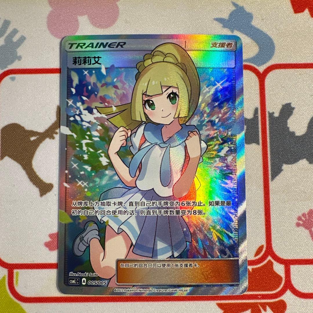 ポケモンカード　莉莉艾 リーリエ　中国版