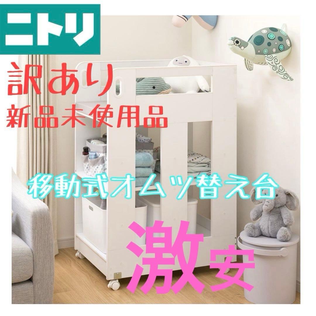 訳あり　新品未使用　ニトリ　移動するオムツ替え台　ベビー家具　直接取引